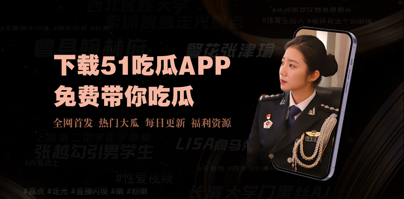 51cg吃瓜网为您汇总今日吃瓜最新热点事件，实时更新全网热门瓜料与一手爆料资讯，涵盖娱乐圈八卦、社会热议话题等今日吃瓜内容，快速掌握每日新鲜瓜讯，精彩不容错过。