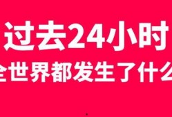 今日关注24小时爆料