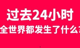 今日关注24小时爆料
