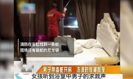 网友爆料被蛇咬视频下载,紧急救援现场直击