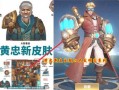黄忠新皮肤爆料最新消息,炫酷造型，技能特效升级！