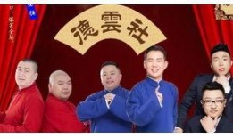 爆料德云社视频完整版,完整版视频爆料背后的精彩瞬间