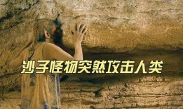 沙子怪物在线观看,惊悚探险，揭秘神秘沙海之谜